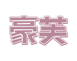 豪芙 第43类餐饮酒店商标图样