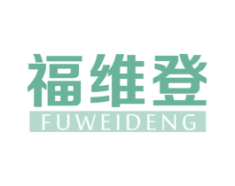 福维登 第43类餐饮酒店商标图样