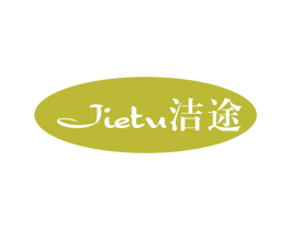洁途 第43类餐饮酒店商标图样