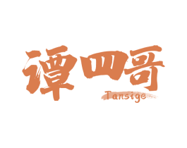 谭四哥 第43类餐饮酒店商标图样