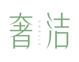奢洁 第43类餐饮酒店商标图样