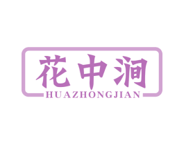 花中涧 第43类餐饮酒店商标图样