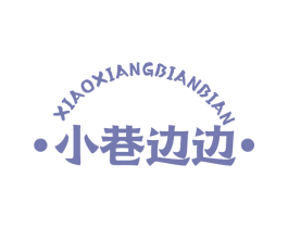 小巷边边 第43类餐饮酒店商标图样