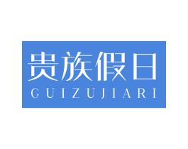 贵族假日 第43类餐饮酒店商标图样