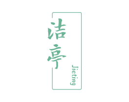 洁亭 第43类餐饮酒店商标图样