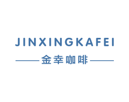 金幸咖啡 第43类餐饮酒店商标图样