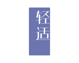 轻适 第43类餐饮酒店商标图样
