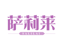 萨莉莱 第43类餐饮酒店商标图样