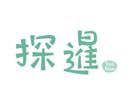 探暹 第43类餐饮酒店商标图样