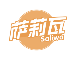 萨莉瓦 第43类餐饮酒店商标图样