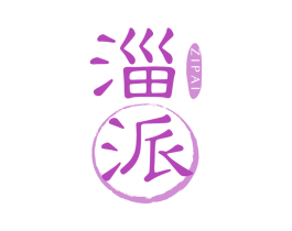 淄派 第43类餐饮酒店商标图样