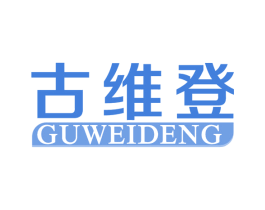 古维登 第43类餐饮酒店商标图样