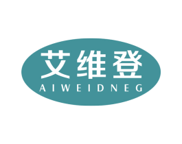 艾维登 AIWEIDNEG 第43类餐饮酒店商标图样