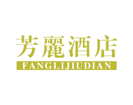 芳丽酒店 第43类餐饮酒店商标图样