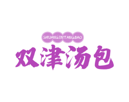 双津汤包 第43类餐饮酒店商标图样