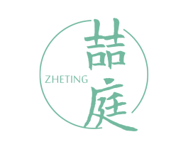 喆庭 第43类餐饮酒店商标图样