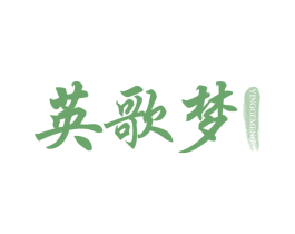 英歌梦 第43类餐饮酒店商标图样