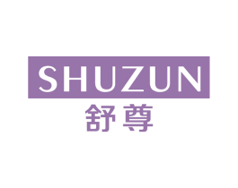 舒尊 第43类餐饮酒店商标图样