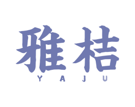 雅桔 第43类餐饮酒店商标图样