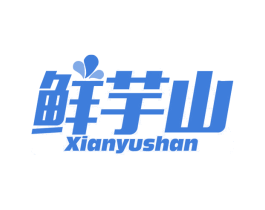 鲜芋山 第43类餐饮酒店商标图样