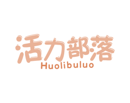 活力部落 第41类教育娱乐商标图样