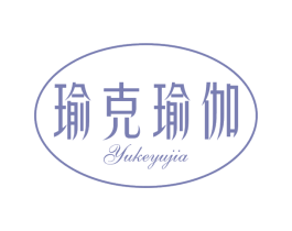 瑜克瑜伽 第41类教育娱乐商标图样