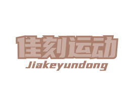 佳刻运动 第41类教育娱乐商标图样