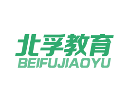 北孚教育 第41类教育娱乐商标图样