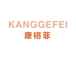 康格菲 第41类教育娱乐商标图样