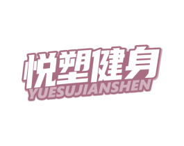 悦塑健身 第41类教育娱乐商标图样