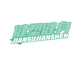 健塑健身 第41类教育娱乐商标图样