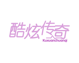酷炫传奇 第41类教育娱乐商标图样