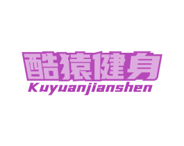 酷猿健身 第41类教育娱乐商标图样