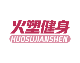 火塑健身 第41类教育娱乐商标图样