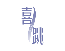 喜跳 第41类教育娱乐商标图样