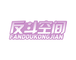 反斗空间 第41类教育娱乐商标图样