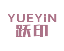 跃印 第40类材料处理商标图样