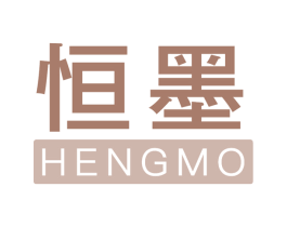 恒墨 第40类材料处理商标图样