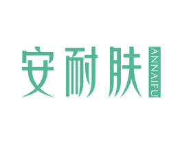 安耐肤 第3类化妆品商标图样
