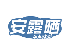 安露晒 第3类化妆品商标图样