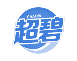 超碧 第3类化妆品商标图样