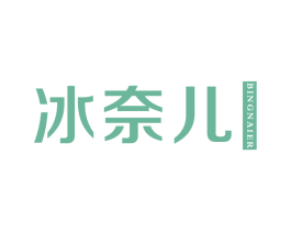 冰奈儿 第3类化妆品商标图样