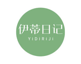 伊蒂日记 第3类化妆品商标图样