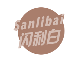 闪利白 SANLIBAI 第3类化妆品商标图样