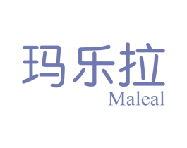 玛乐拉 MALEAL 第3类化妆品商标图样