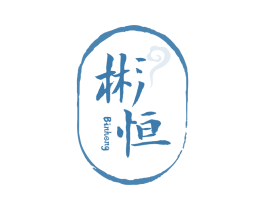 彬恒 第3类化妆品商标图样