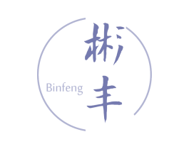 彬丰 第3类化妆品商标图样