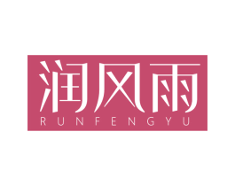 润风雨 第3类化妆品商标图样