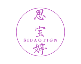 思宝婷 SIBAOTIGN 第3类化妆品商标图样