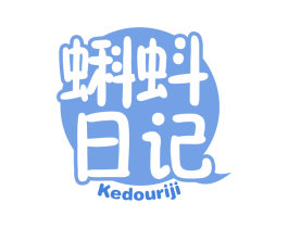 蝌蚪日记 第3类化妆品商标图样